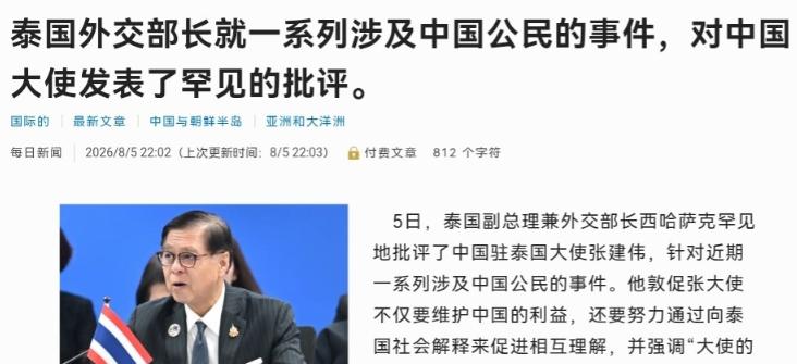 泰国外长西哈萨克8月5日公开批评中国驻泰大使，起因是一名中国女粉丝在曼谷因排队冲