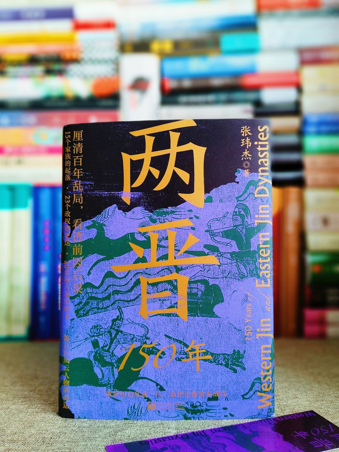 两晋乱局｜用通俗的文字，讲不俗的历史！