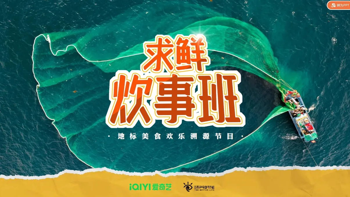 爱奇艺拟定Q2上线——地标美食欢乐溯源节目《 求鲜炊事班 》拟邀嘉宾：沙溢、洪剑