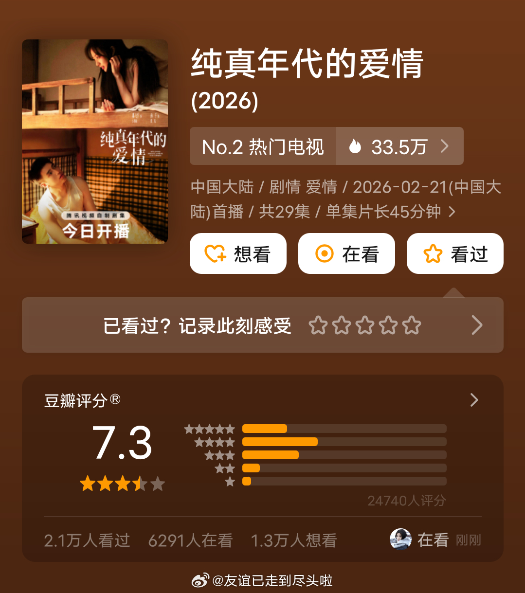 陈飞宇孙千《纯真年代的爱情》豆瓣开分7.3，2.4万人打分，这个分数是不是有点低