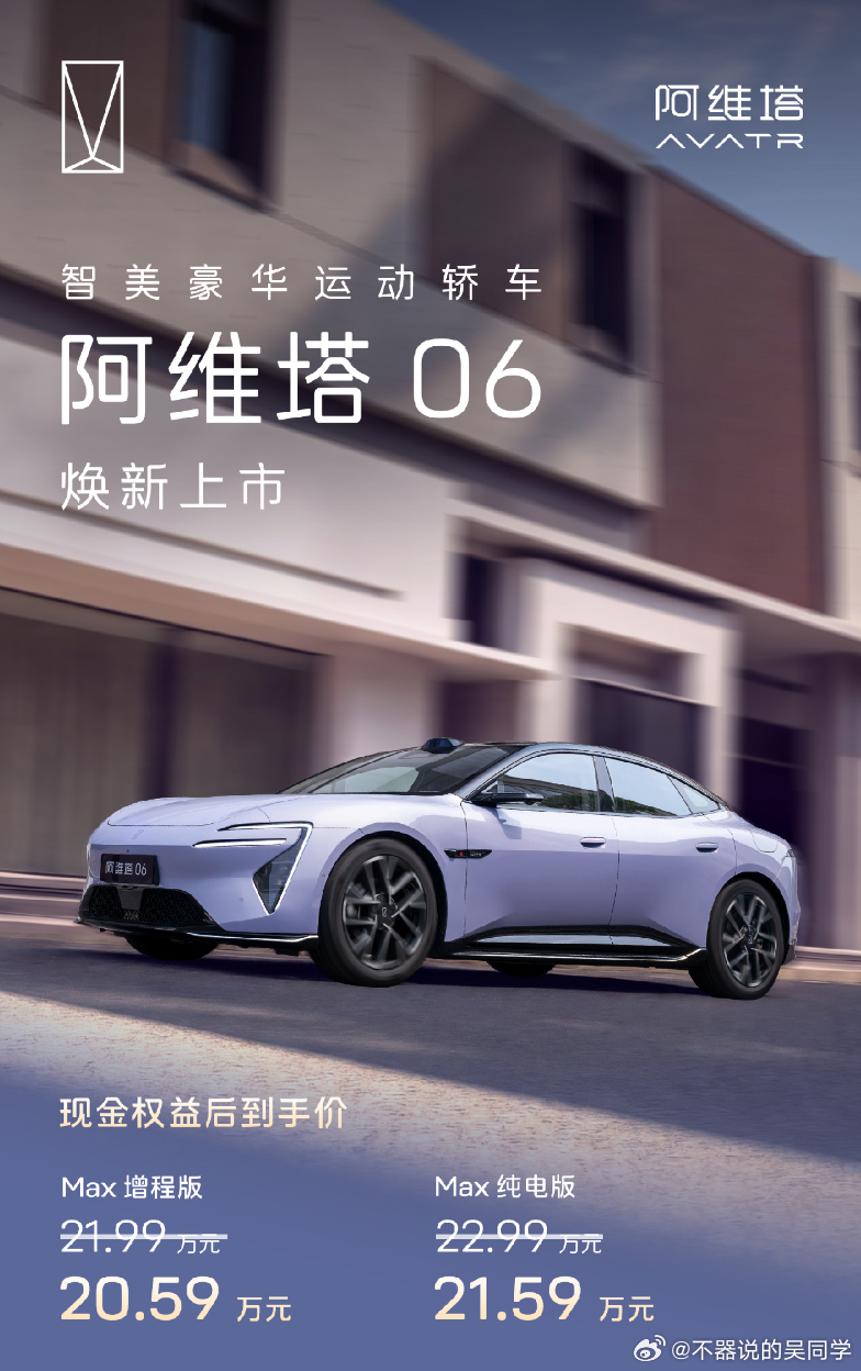 阿维塔06  阿维塔06静悄悄的上市了，确实有点小低调呀。Max增程版20.59