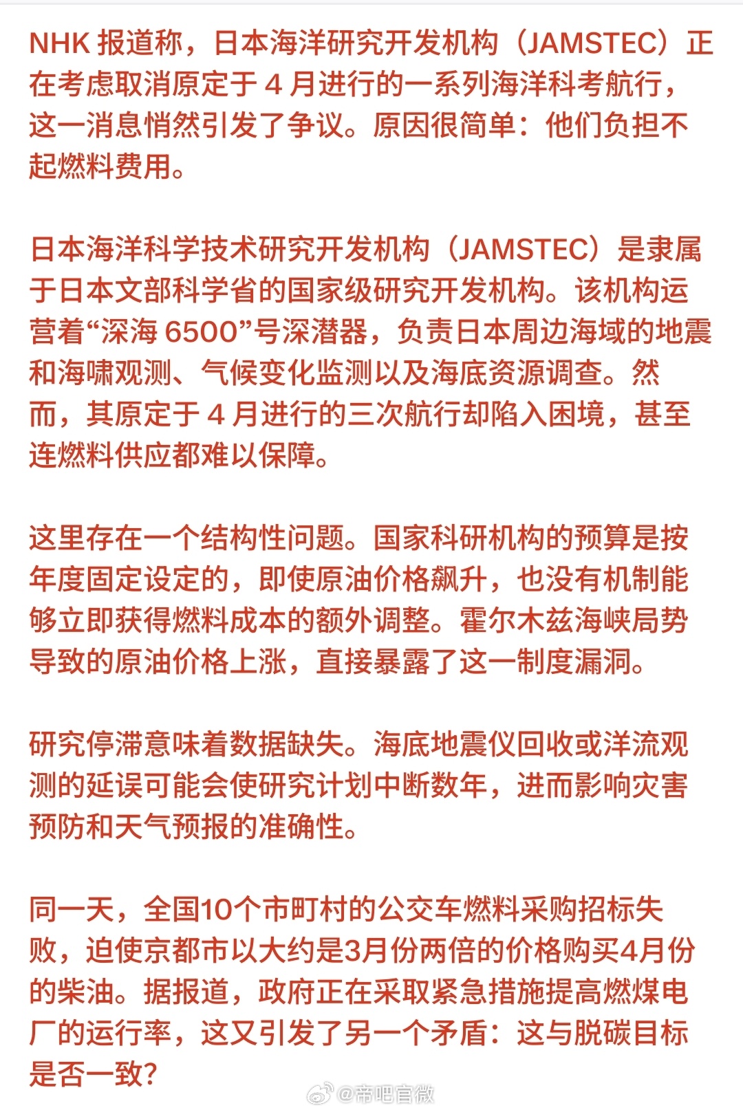 没油了，NHK报道称，日本海洋研究开发机构（JAMSTEC）正考虑取消原定于4月