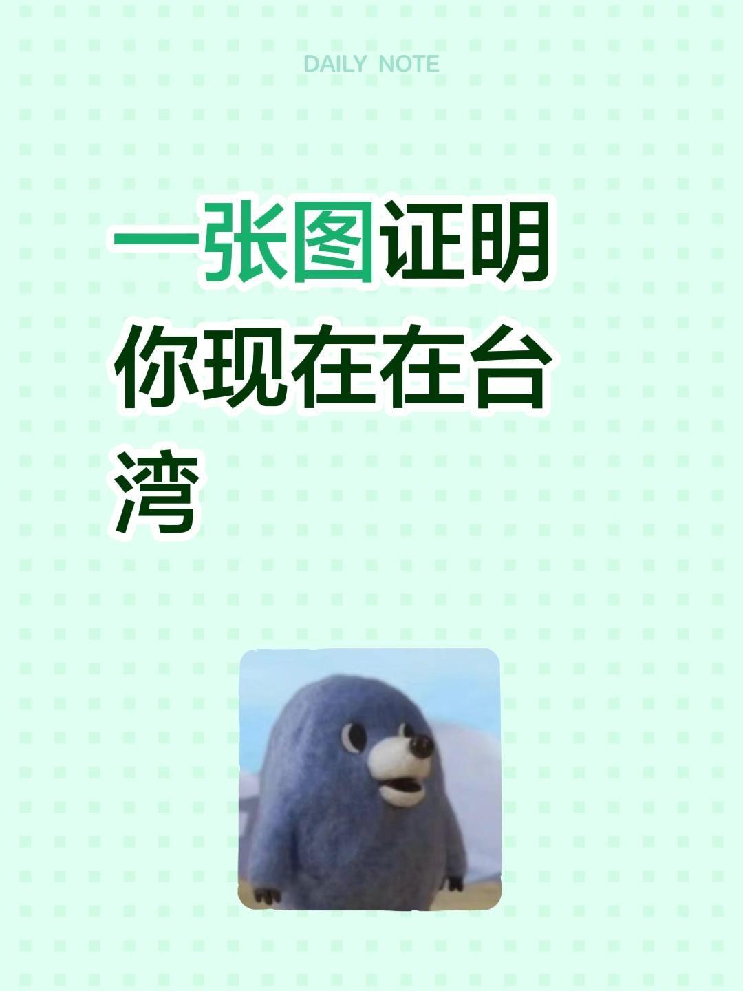 一张图证明你现在在台湾