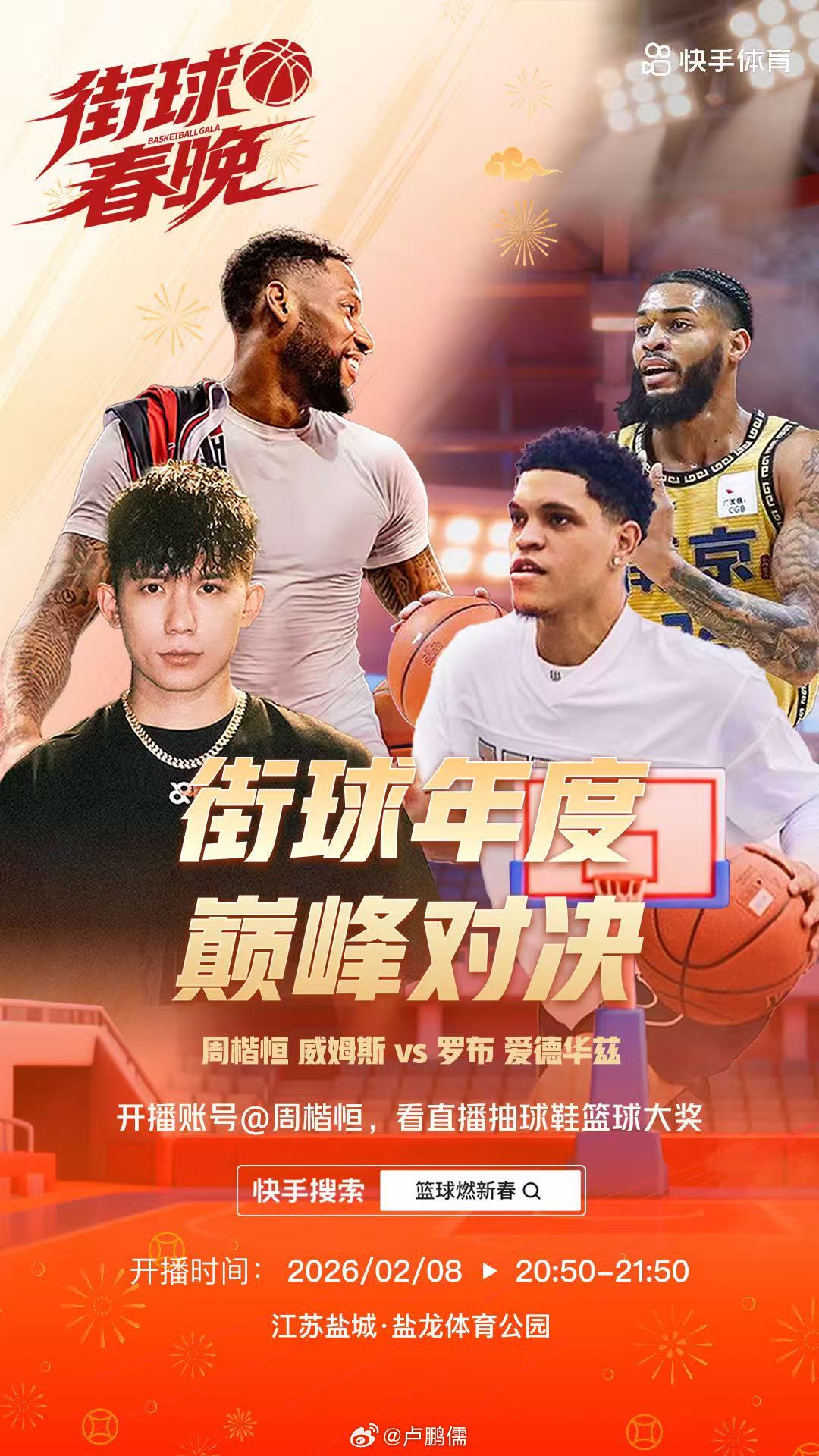 📣属于街球的“春晚”来了！就在2.7-2.8，快手集结街球圈最强阵容：周楷恒、
