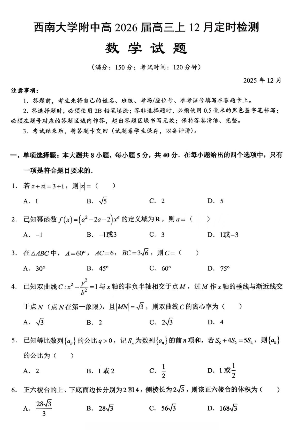 重庆七龙珠之西南大学附中2026届高三12月月考数学试题及答案，难度较...