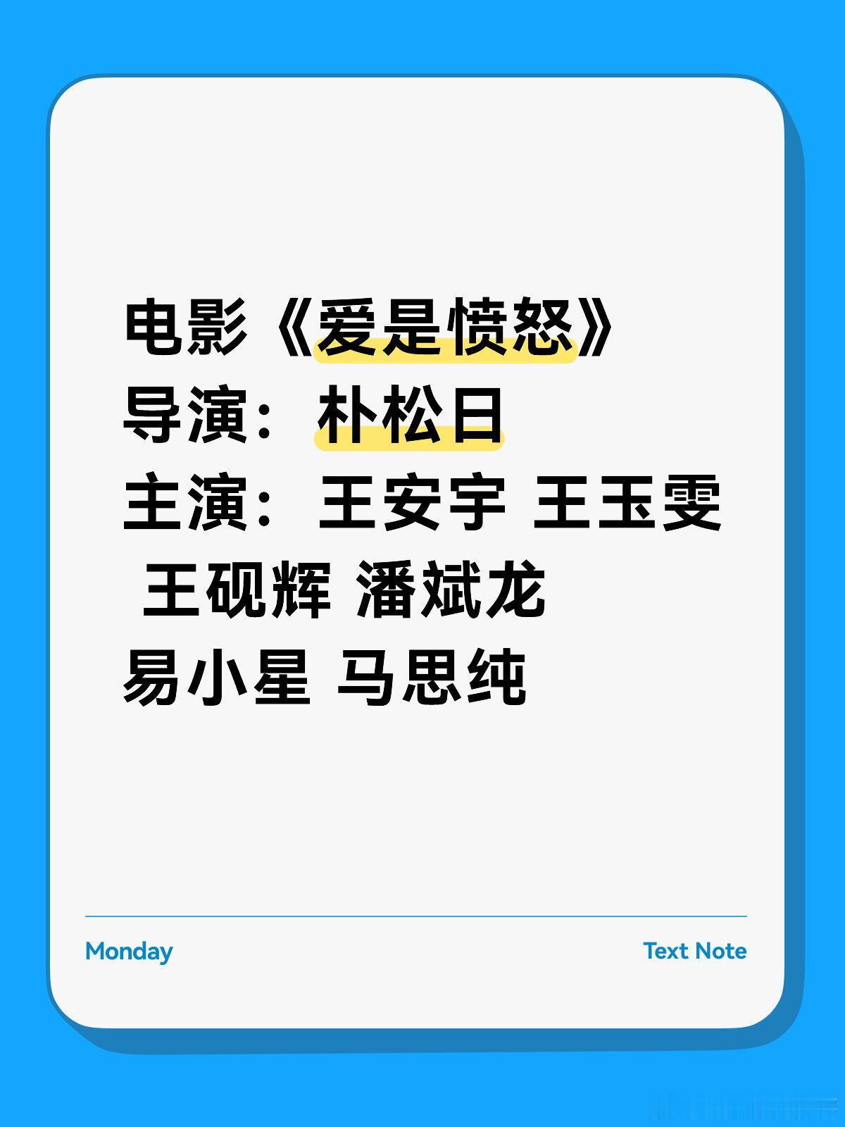 电影《爱是愤怒》导演：朴松日主演：王安宇 王玉雯 王砚辉 潘斌龙 易小星 马思纯