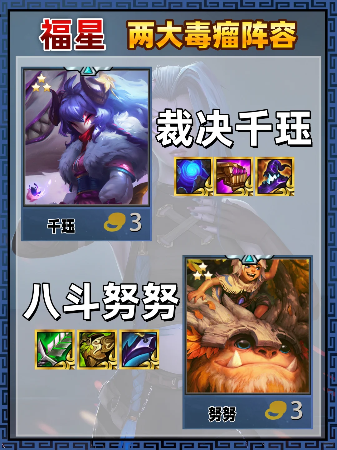 姐妹们！福星两大毒瘤阵容，你都会玩吗