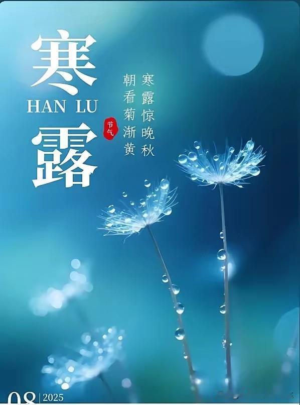 提醒大家注意了，10月8日，也就是今天，就要正式进入寒露节气了
​寒露是24节气