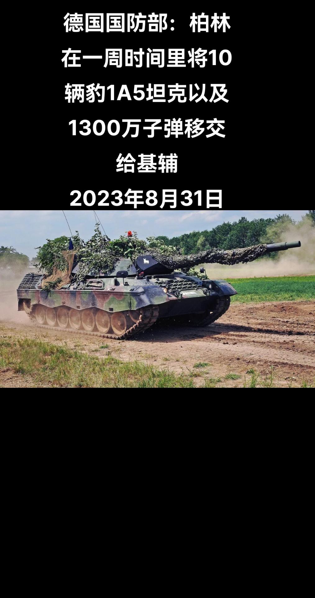 俄罗斯卫星通讯社柏林电 德国国防部网站公布的最新清单显示，德国在一周时间里向乌克