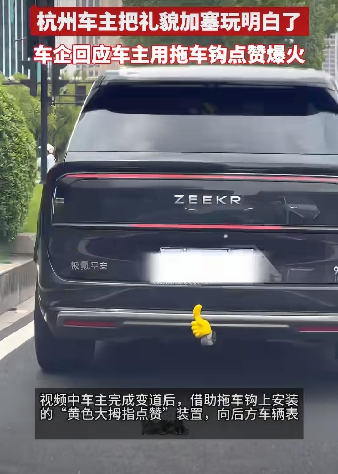 杭州车主把礼貌加塞玩明白了加塞先伸手，变道后双闪，拖车钩还弹出个大拇指——这波操