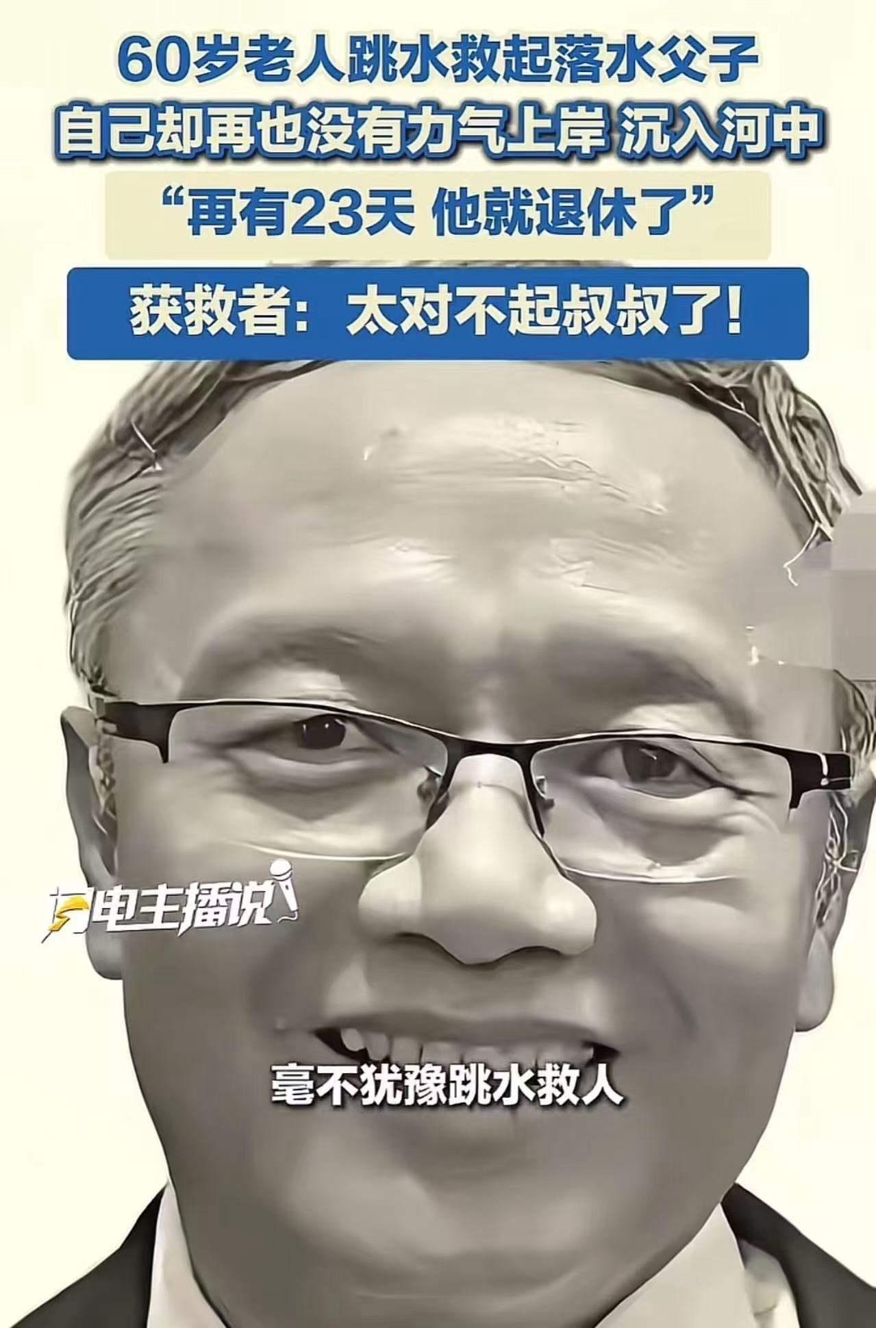 呼和浩特，60岁老人跳水救起落水父子，自己却不幸遇难，距离退休仅余23天！获救男