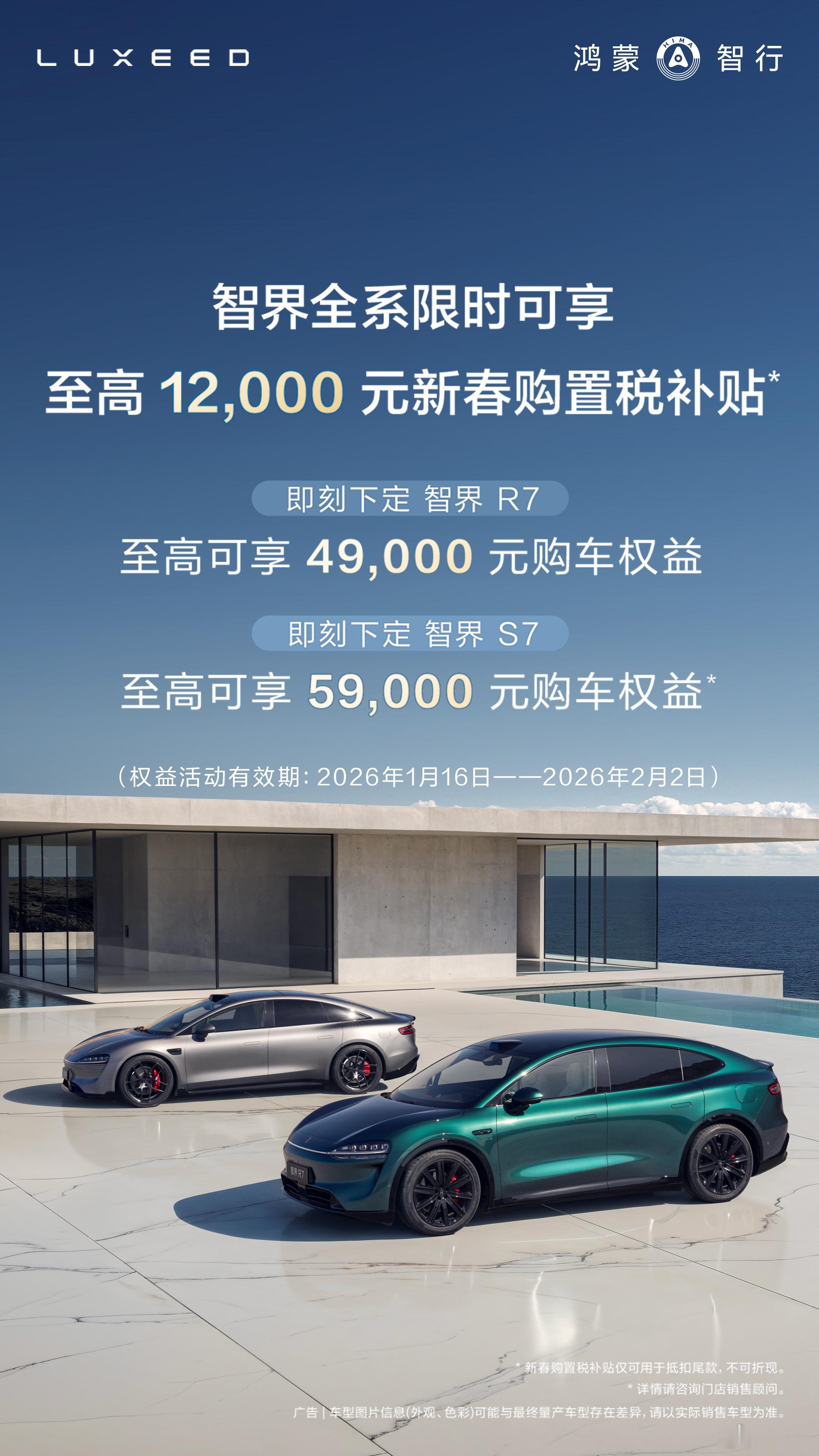 智界汽车新春购车权益加码 1月16日至2月2日，智界全系车型可享至高12000元