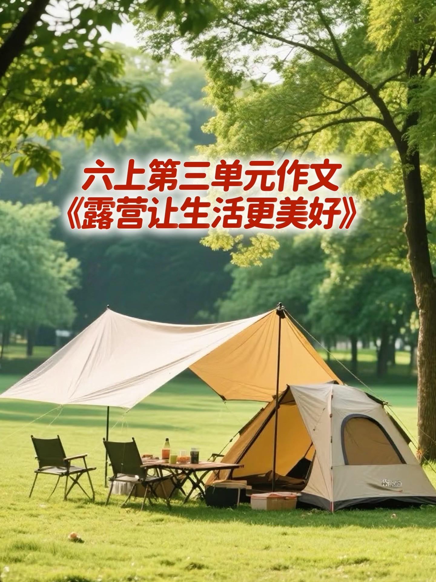 《露营让生活更美好》 同步优秀范文。家长必读，小学六年级上册第三单元习...