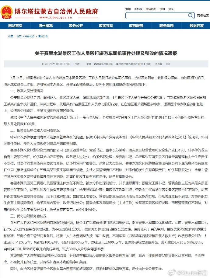 赛里木湖景区7人被行拘7月23日赛里木湖7名工作人员因票务冲突围殴司机，司机轻微