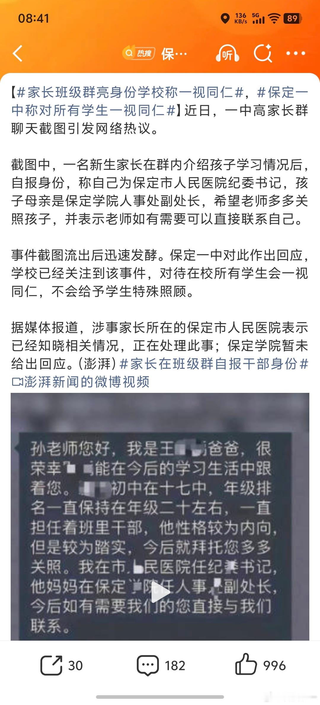 保定一中称对所有学生一视同仁有没有可能？这是准备私发给老师的，却被家长错发到群里