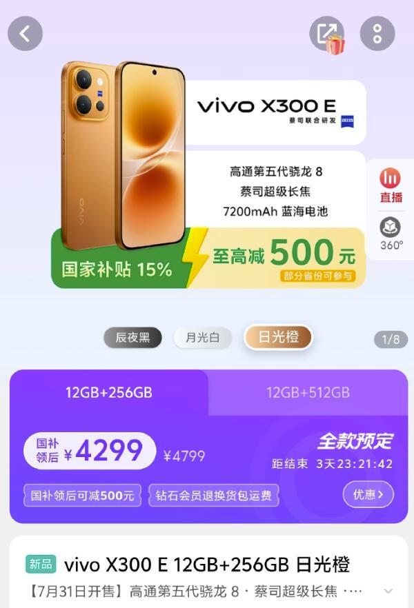 vivo X300E 正式发布：4799元起！核心搭载骁龙8 Gen5处理器， 