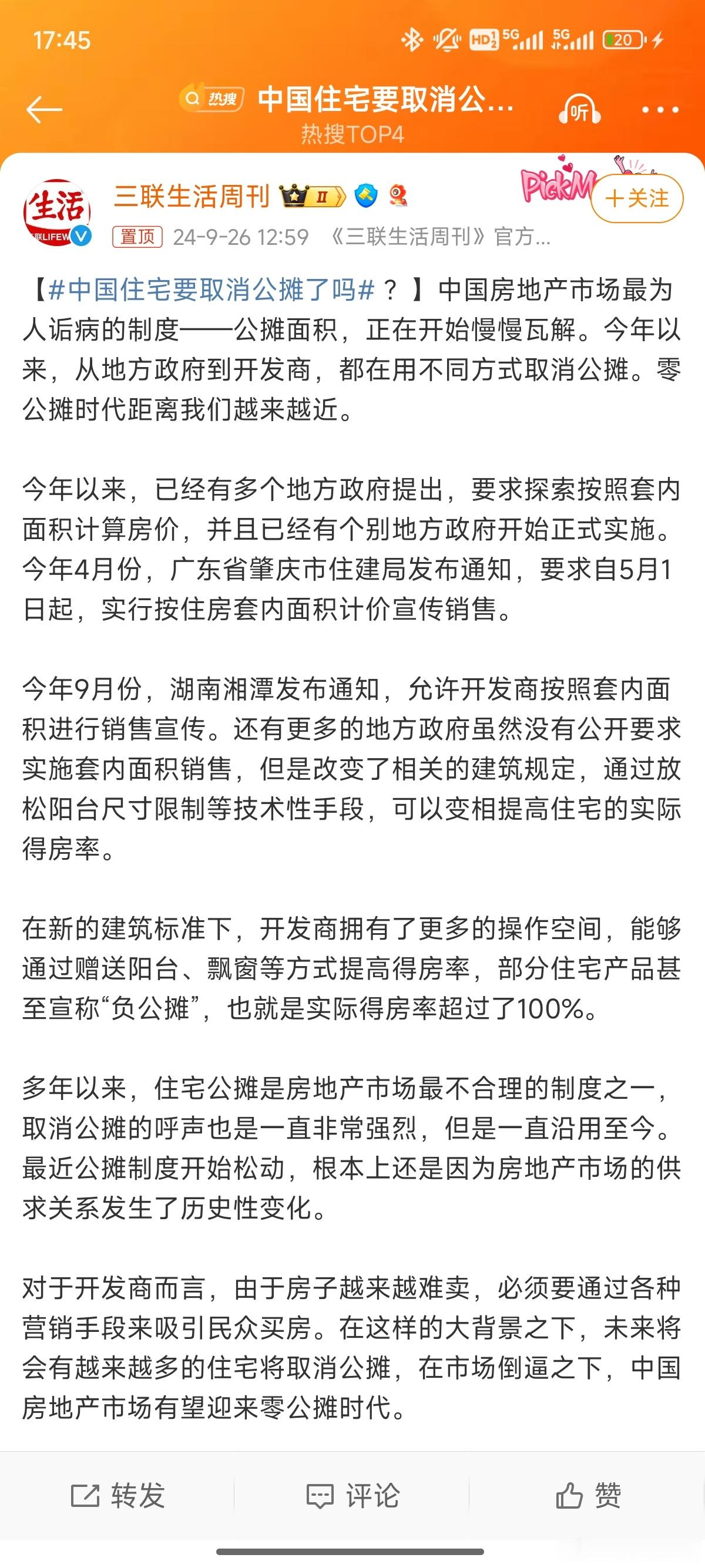 #中国住宅要取消公摊了吗#如果真把住房公摊面积取消，相信能刺激买房信心[求饶]只