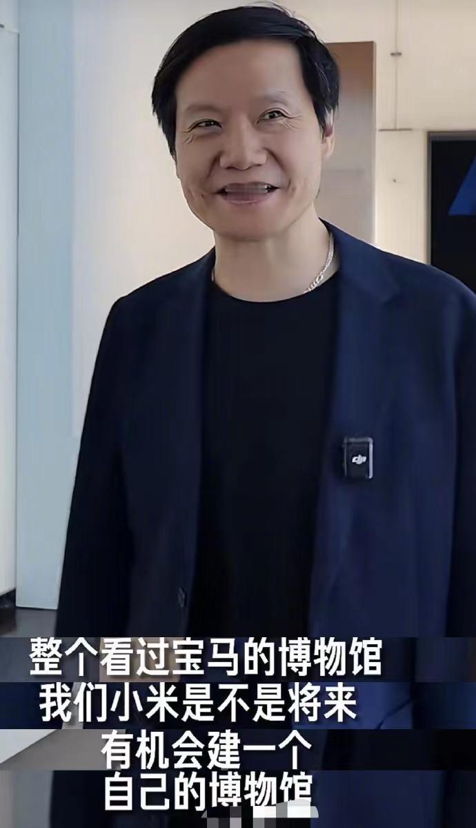 雷总好像又悄咪咪办大事了！逛完宝马的博物馆以后，想将来小米也能建造一个只属于自己