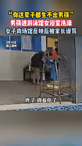 “怪不得没人敢生孩子！”浙江湖州，一女子游完泳在浴室里洗澡，没成想一个小男孩忽然