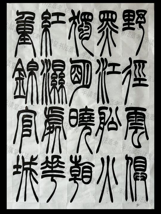 重庆2025书法统考（篆书创作真题）