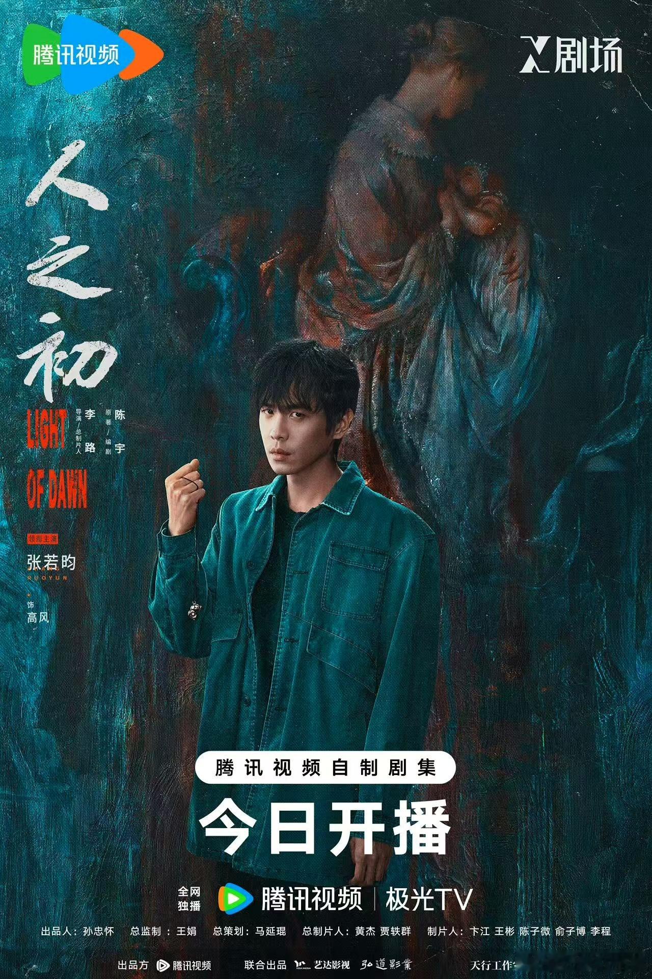 你是张若昀那他是谁从剧方人物海报一眼就能看出谁是《人之初》顶梁柱的程度！张若昀排