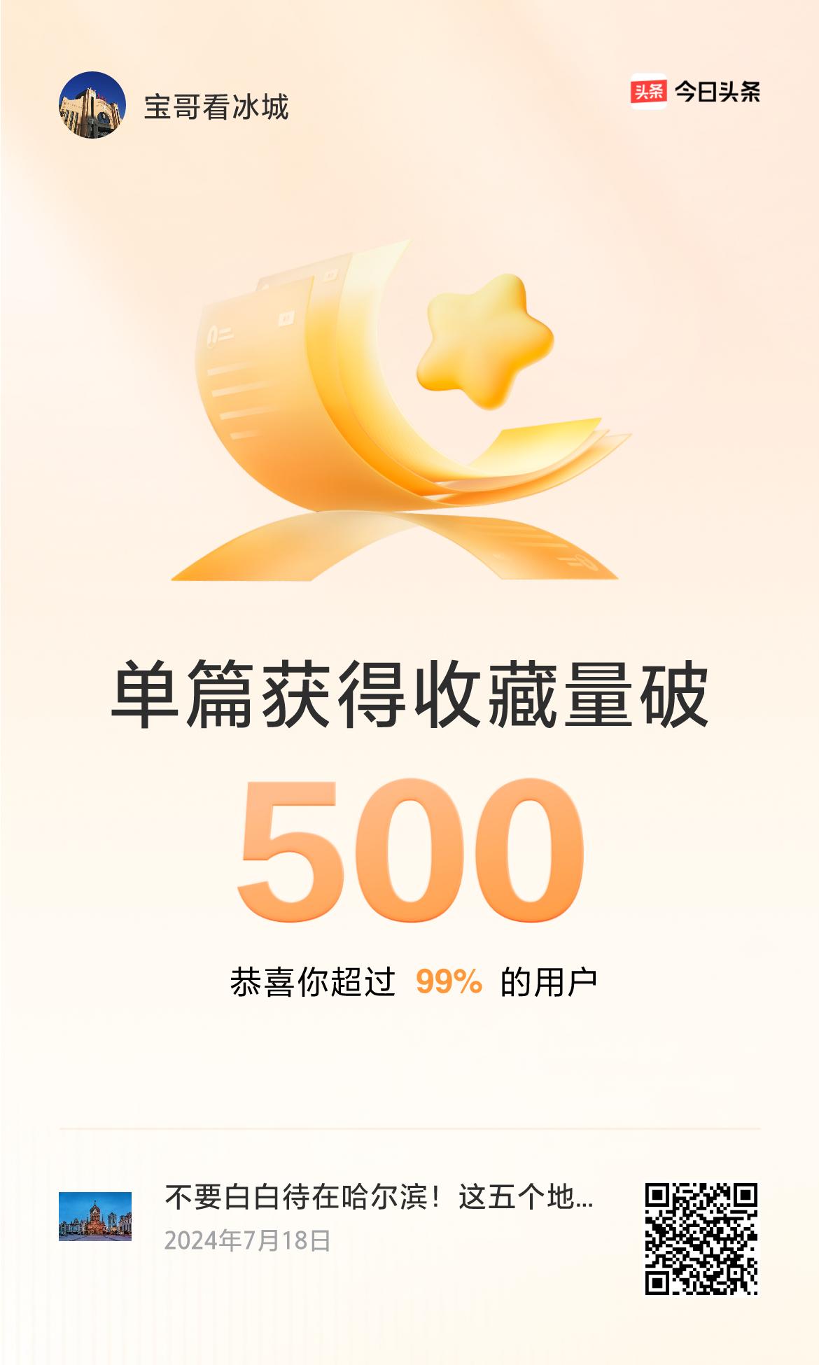 🔥我创作的单篇内容获得超过500收藏了！