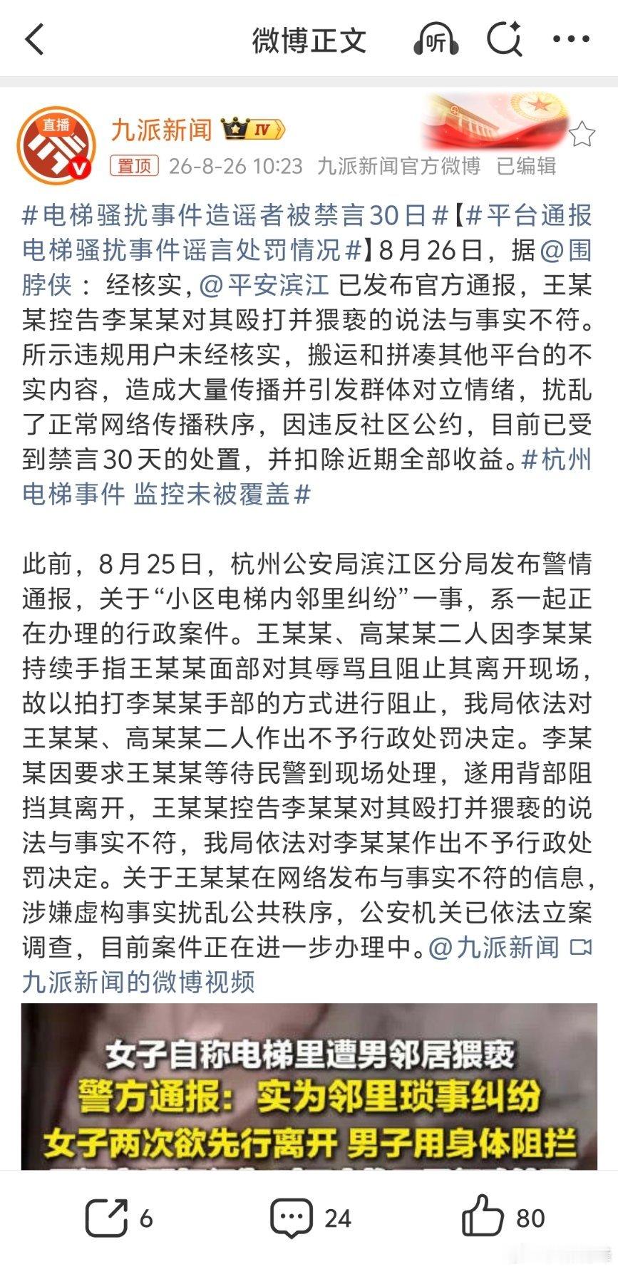 平台通报电梯骚扰事件谣言处罚情况不能仅仅禁言30天，而是应该彻底封号。谣言为何屡