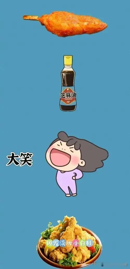鸡柳 芝麻油 大笑 炸鸡，打一成语—————
图中有一根鸡柳，一瓶芝麻油，女孩在