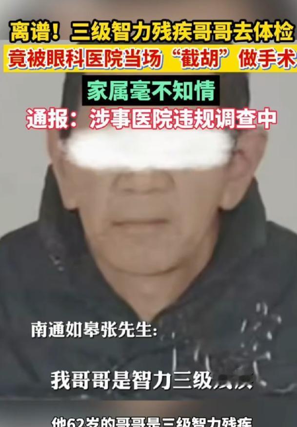 丧心病狂！江苏如皋，62岁三级智残老人只是去社区参加体检，却被私立眼科人员盯上，