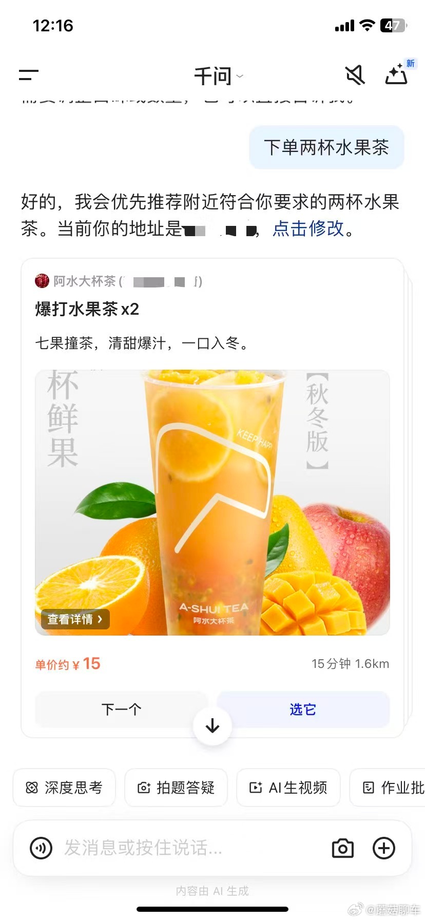 AI点的第一杯奶茶 66666，一句话“要40杯霸王茶姬伯牙绝弦”，不用切换Ap
