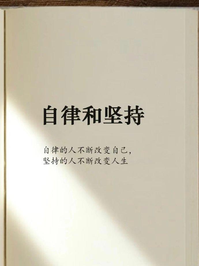 自律和坚持，才是人生的破局钥匙
 
你是不是总觉得生活停滞不前，想改变却又迟迟迈