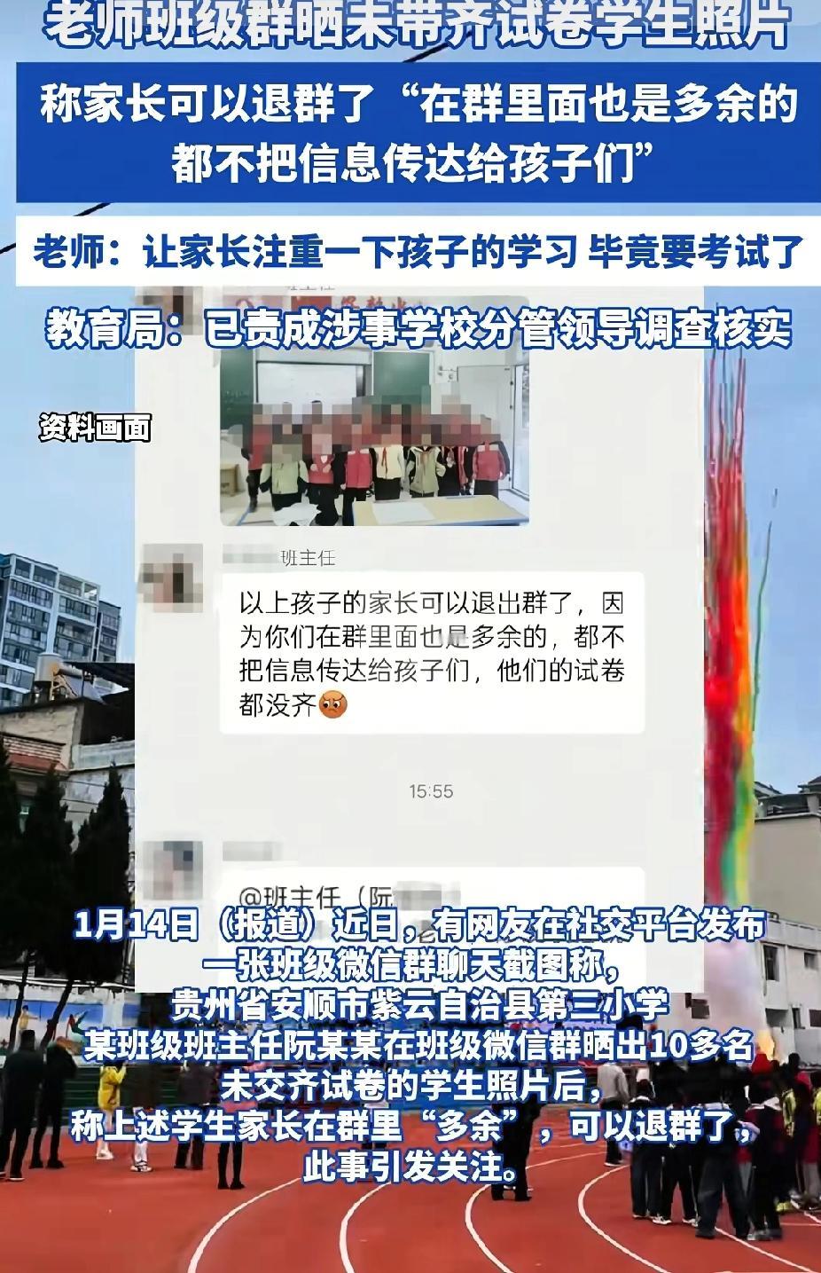 老师班级群晒未带齐试卷学生照片，称家长可以退群了“在群里面也是多余的，都不把信息