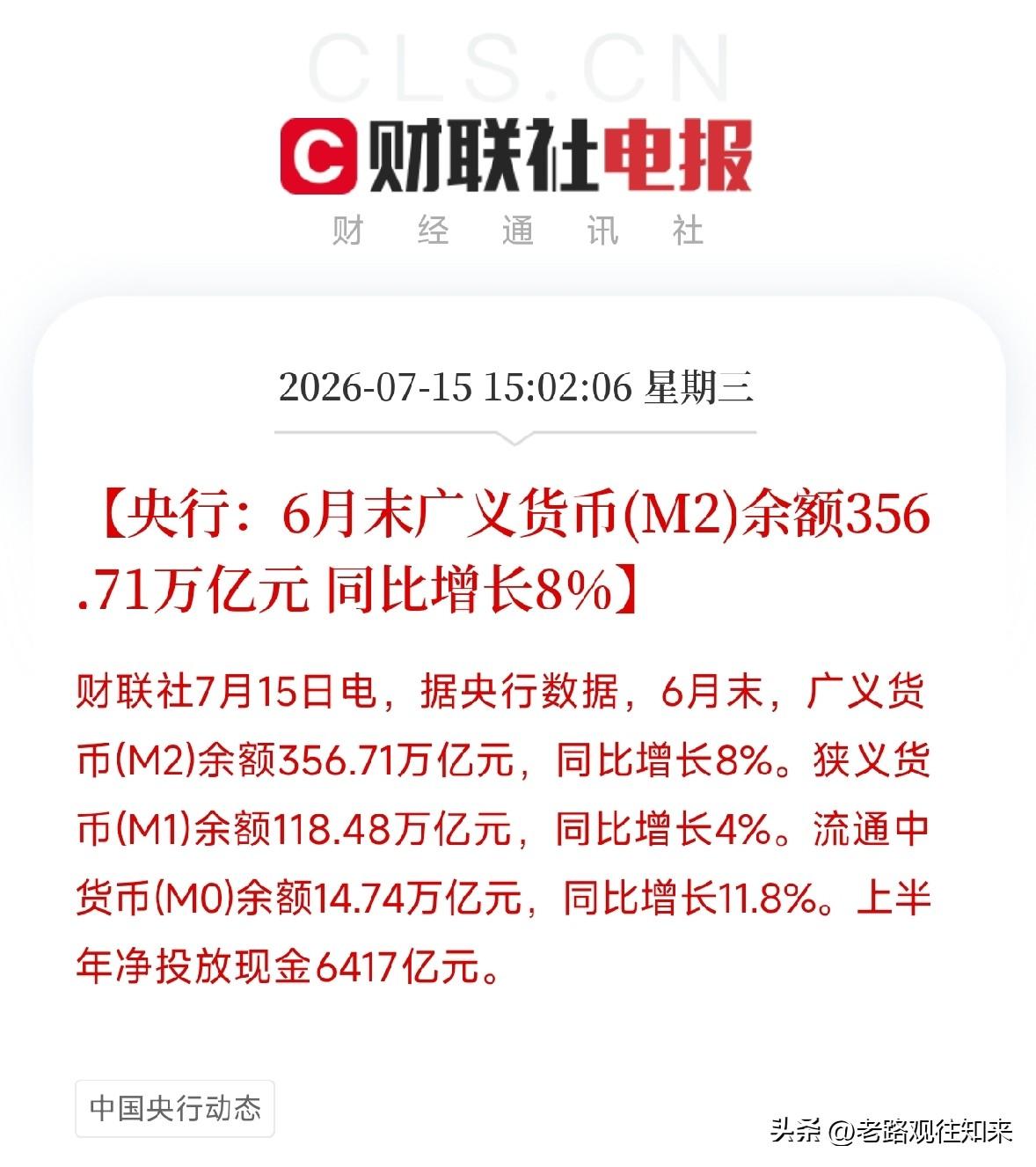 下午3点多，央行密集发布了一系列半年度金融数据，并罕见地由副行长出面解读政策取向