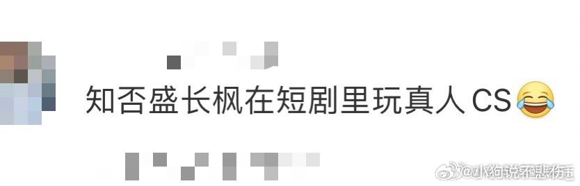 知否盛长枫在短剧里玩真人CS看到这里也太有节目效果了吧，盛长枫在短剧里竟然开始玩