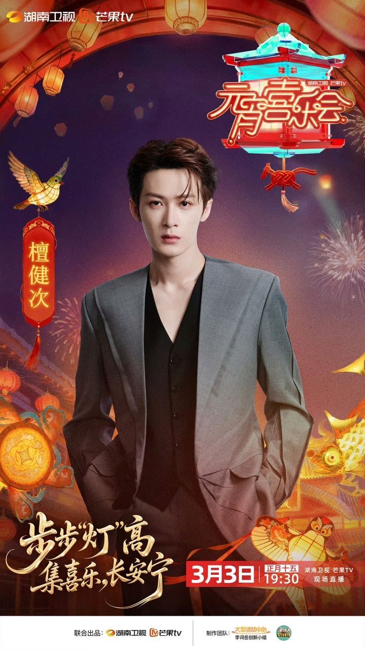 檀健次佳人踏灯来檀健次的元宵灯谜 檀健次佳人踏灯来 