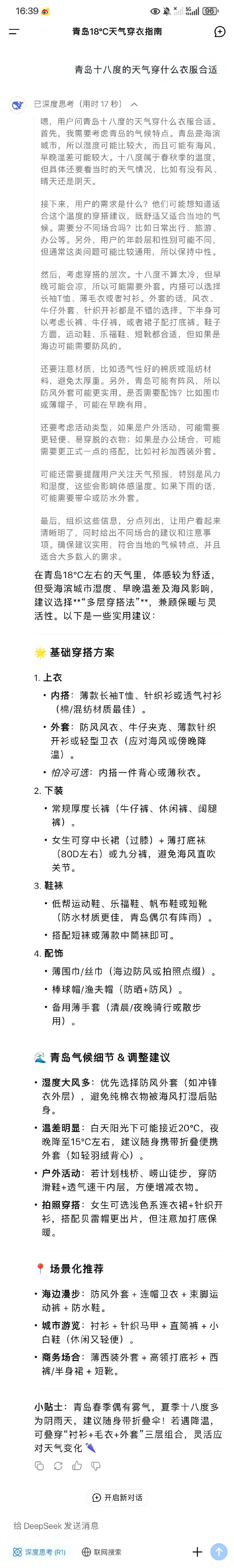 当我问deepseek十八度的天气该穿什么 ​