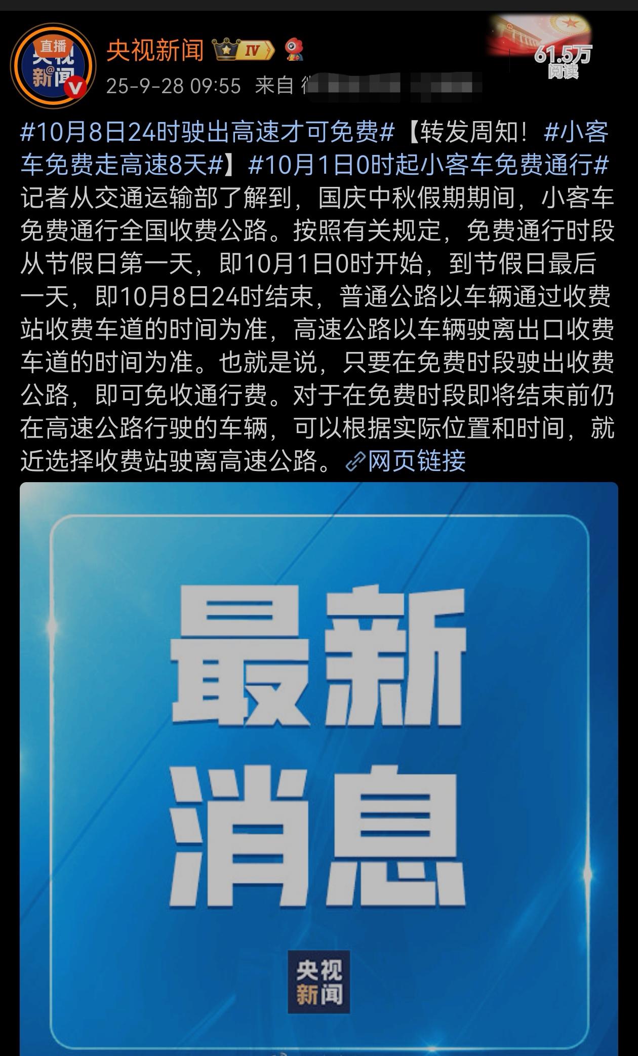 国庆放假高速免费时间段，大家看仔细了，可别看错花冤枉钱！