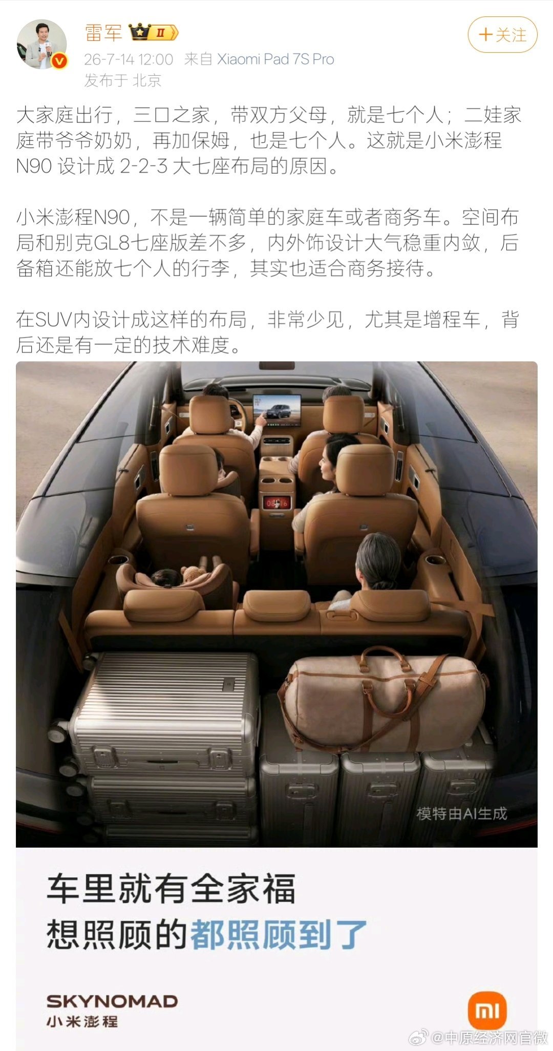 雷军解读小米七座SUV设计初心雷军回应鹏程N90设计成大七座原因 7月14日，雷