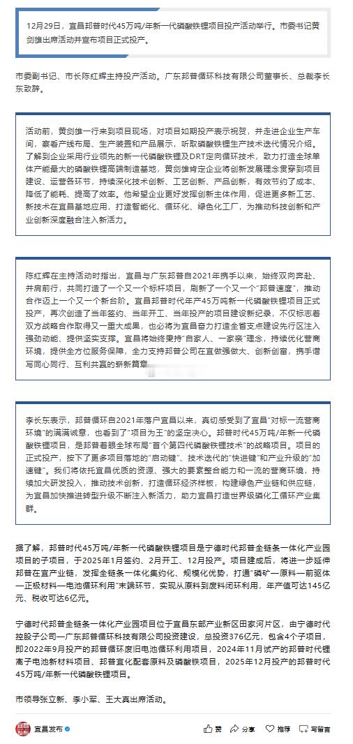 12月29日宜昌邦普时代年产45万吨新一代磷酸铁锂项目正式投产（邦普时代为宁德时
