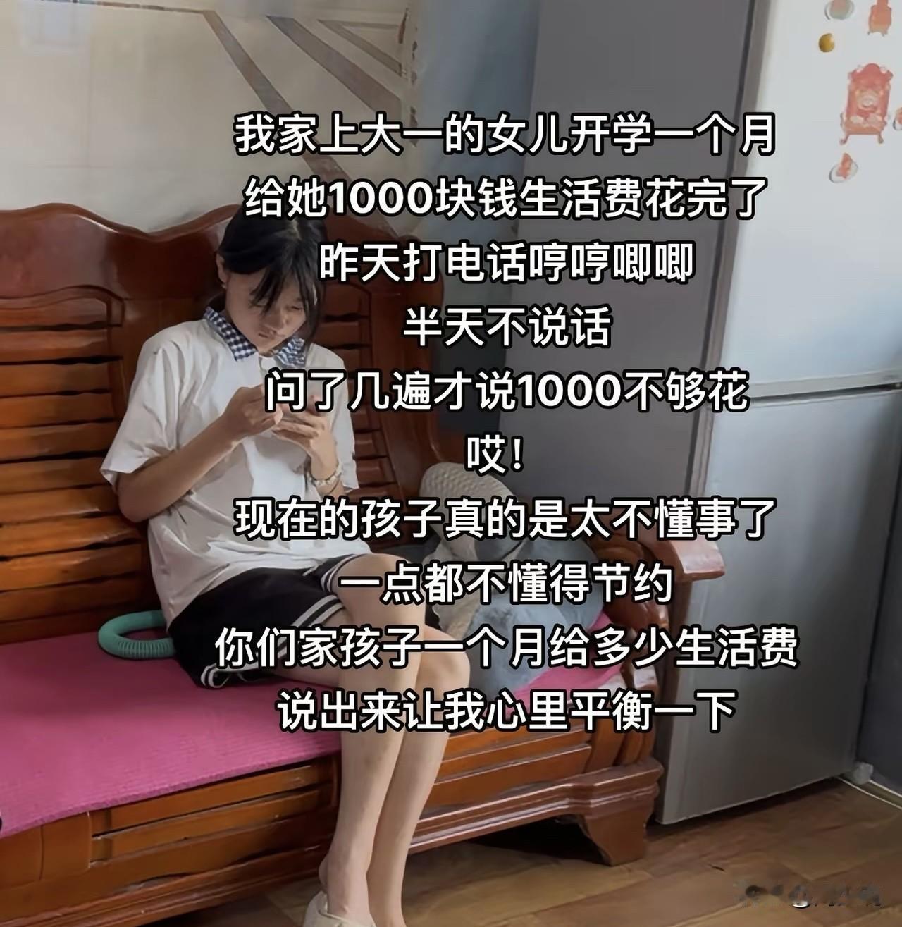 扎心！大一闺女月花1000元，开学不到一月就没钱，家长急了！

近日，一位网友发