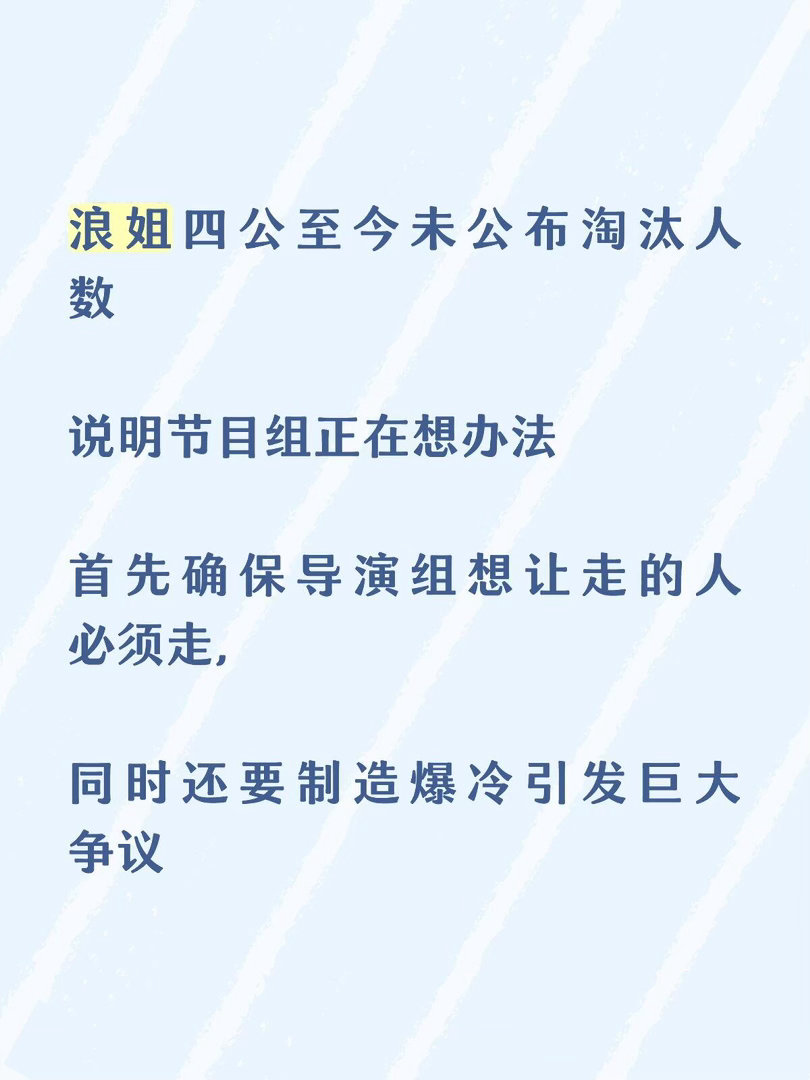 浪姐四公淘汰人数现有规则是比较每个团三天总乘风值，所以我大胆预测，导演组有可能会