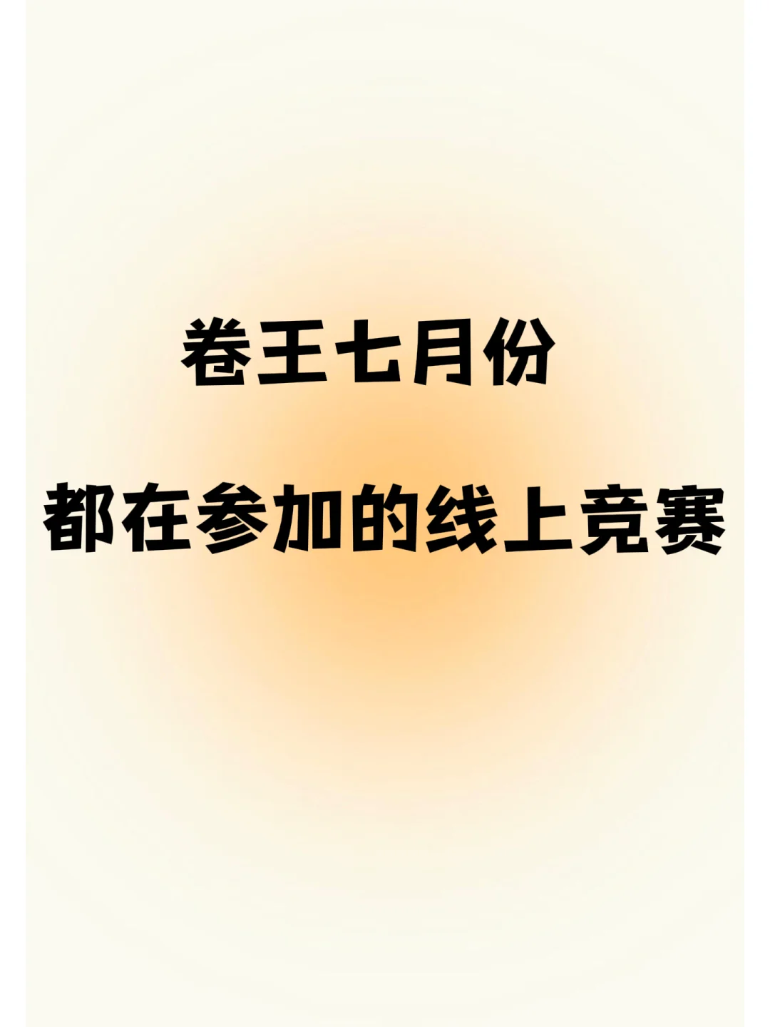 卷王七月份都在参加的线上竞赛
