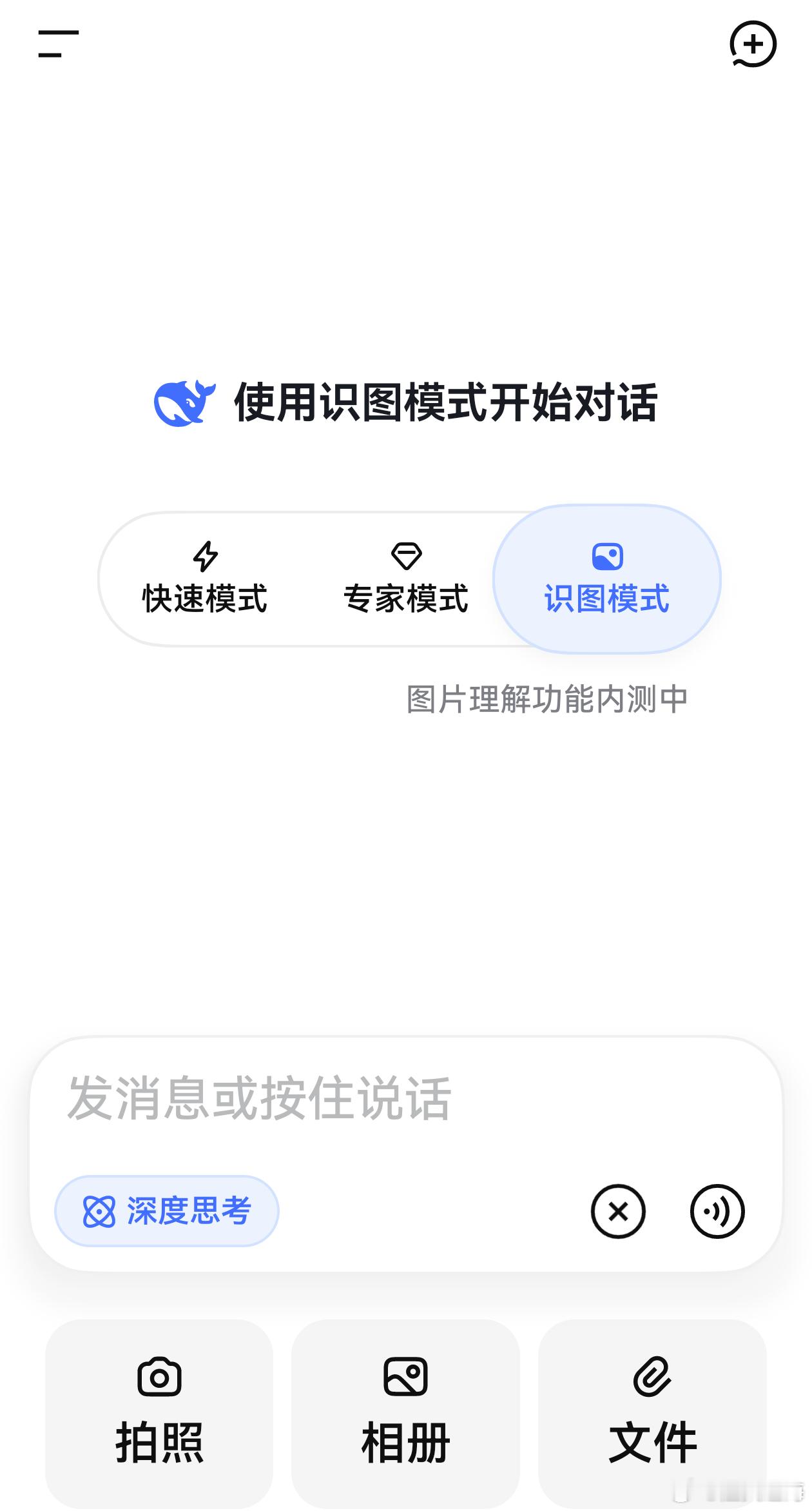 DeepSeek正式上线识图模式 国产AI多模态又往前迈一大步！这次识图不只是简