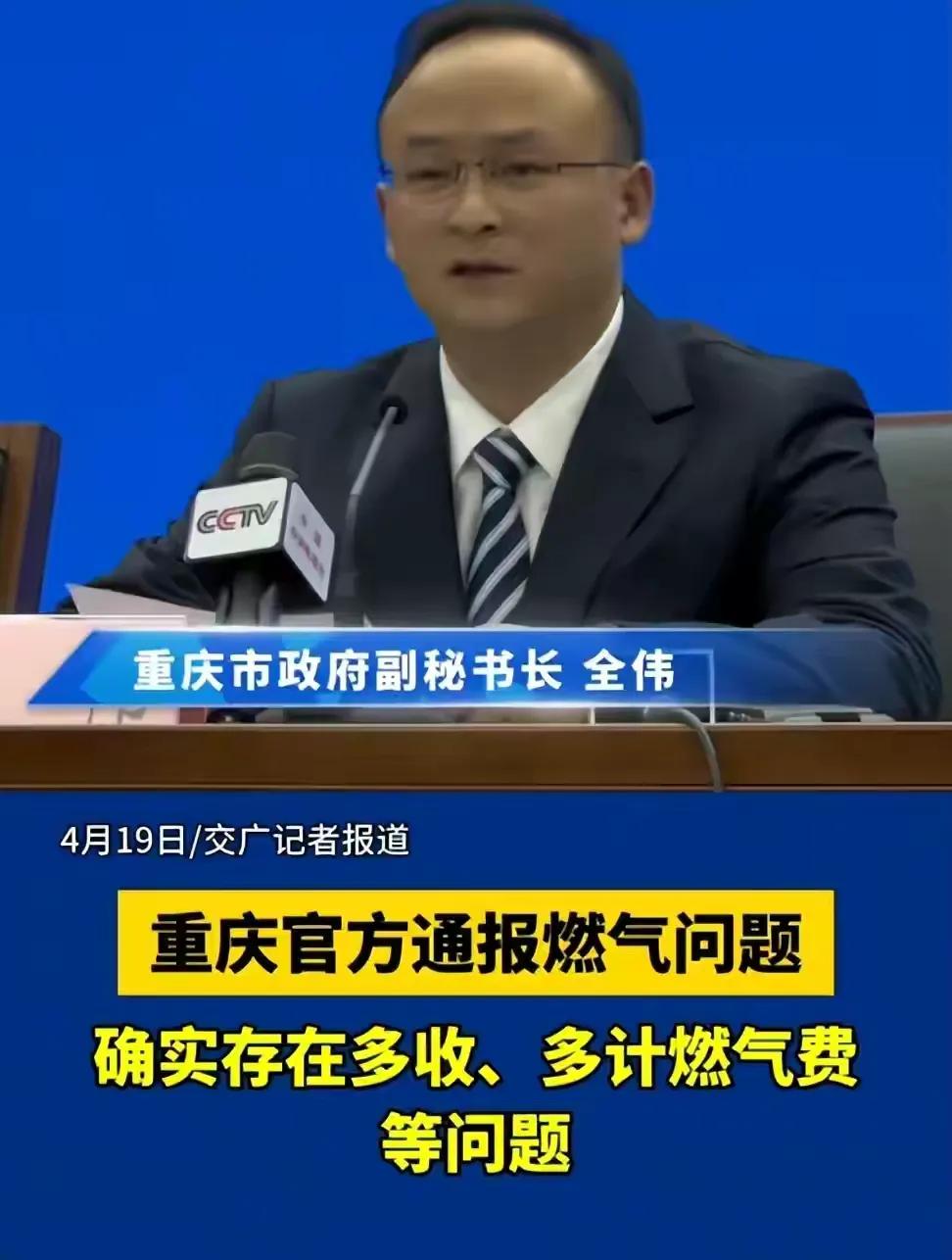 重庆燃气多收费的调查结果出来了，虽然总经理车什么的被免职，但是全文通报，完全没有