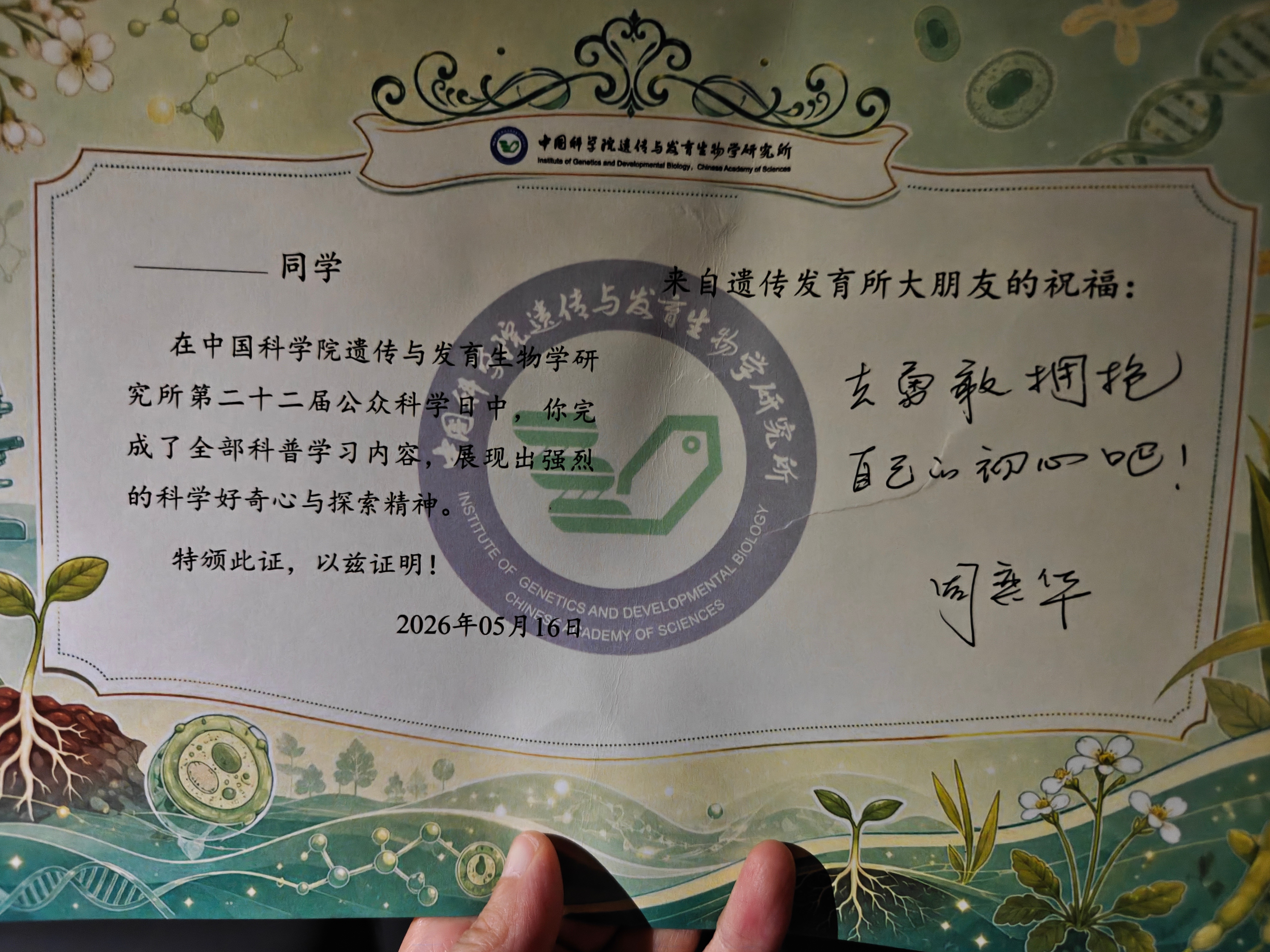 悄悄拍一张来自中国科学院遗传与发育生物学研究所的奖状！🎉当小朋友在第二十二届公