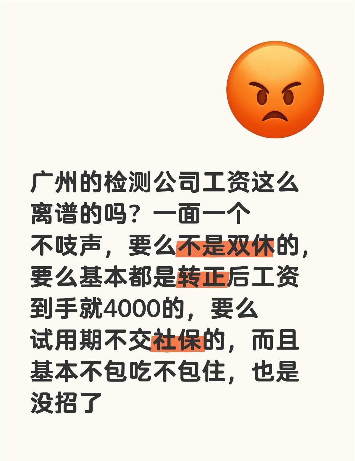 广州的检测公司工资这么离谱的吗？一面一个不吱声，要么不是双休的，要么基本都是转正