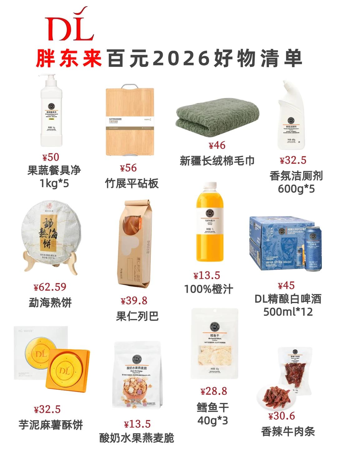 胖东来 2026 百元好物清单！闭眼抄作业

整理一份胖东来高性价比好物清单，居