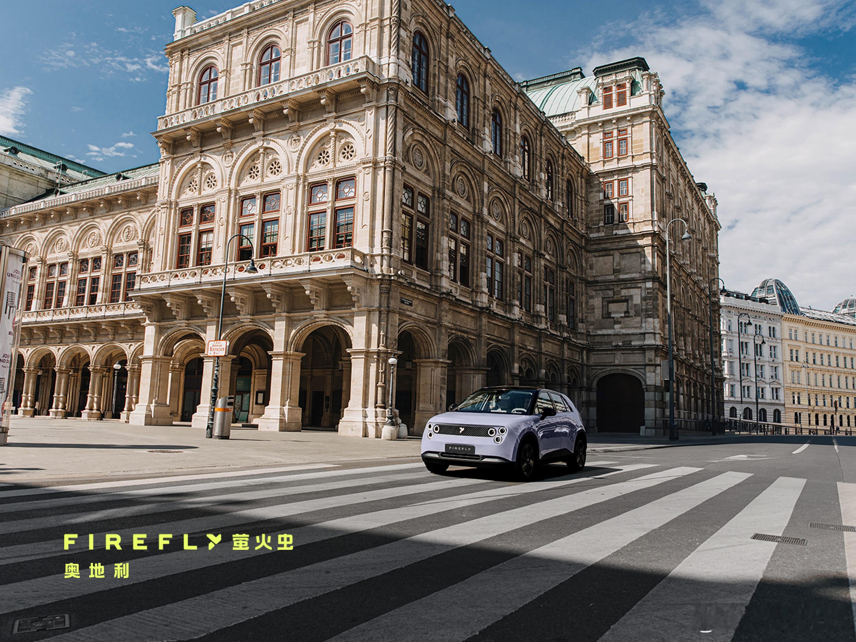 有9 个安全气囊的精品小车萤火虫 Firefly登录欧洲市场的进程又往前了一步，