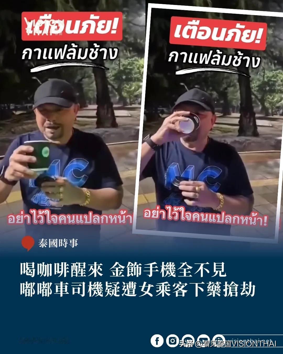 【司机遭女乘客请喝咖啡遭下药！醒来金饰手机全不见】
一名普吉岛嘟嘟车司机声称遭女
