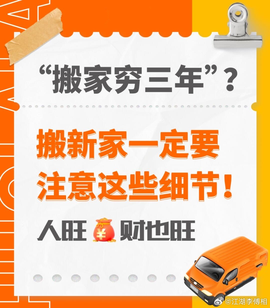 搬家一定要做对这九件事，拒绝“一搬穷三年” 